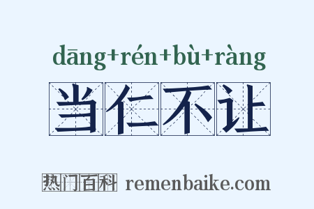 当仁不让是什么意思的图片